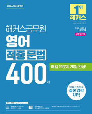 2026 해커스공무원 영어 적중 문법 400제(9급 공무원)