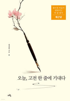 오늘, 고전 한 줄에 기대다