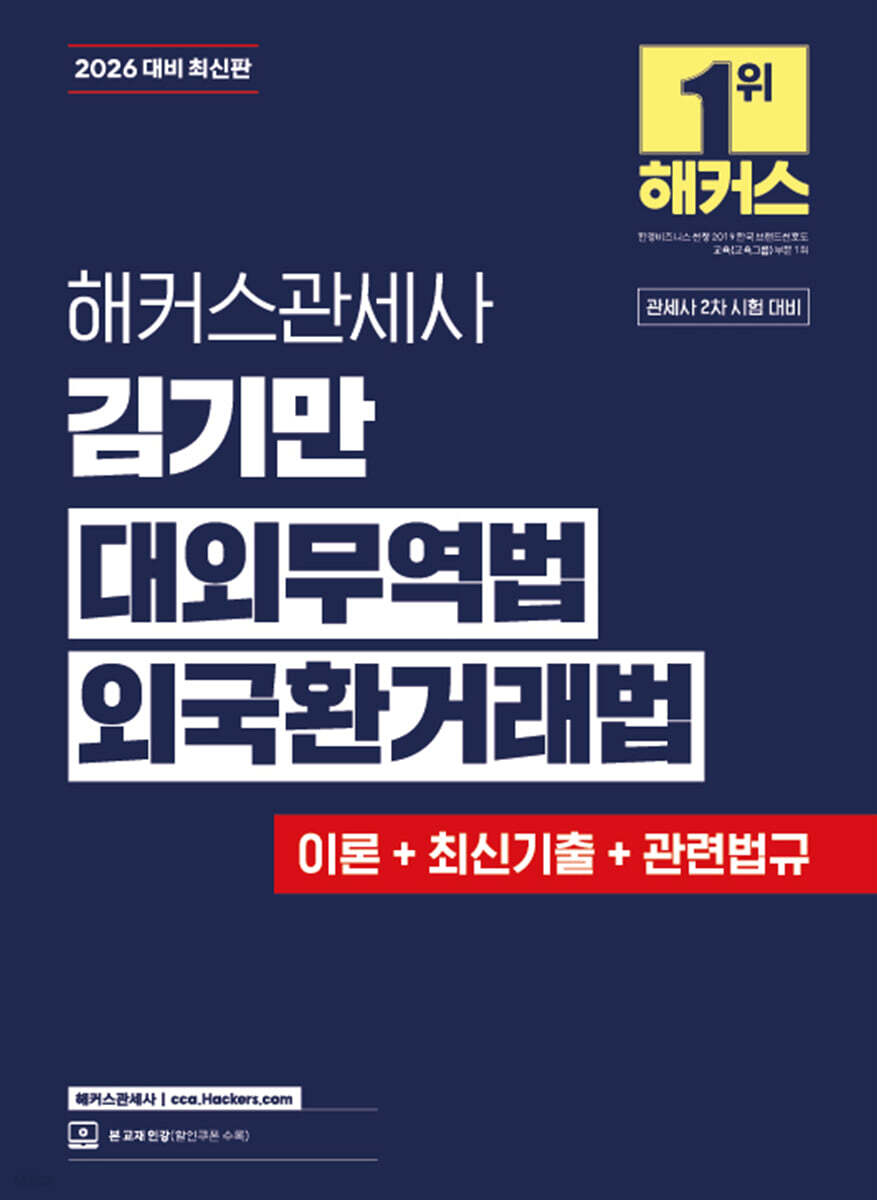 2026 해커스관세사 김기만 대외무역법·외국환거래법(이론+최신기출+관련법규)