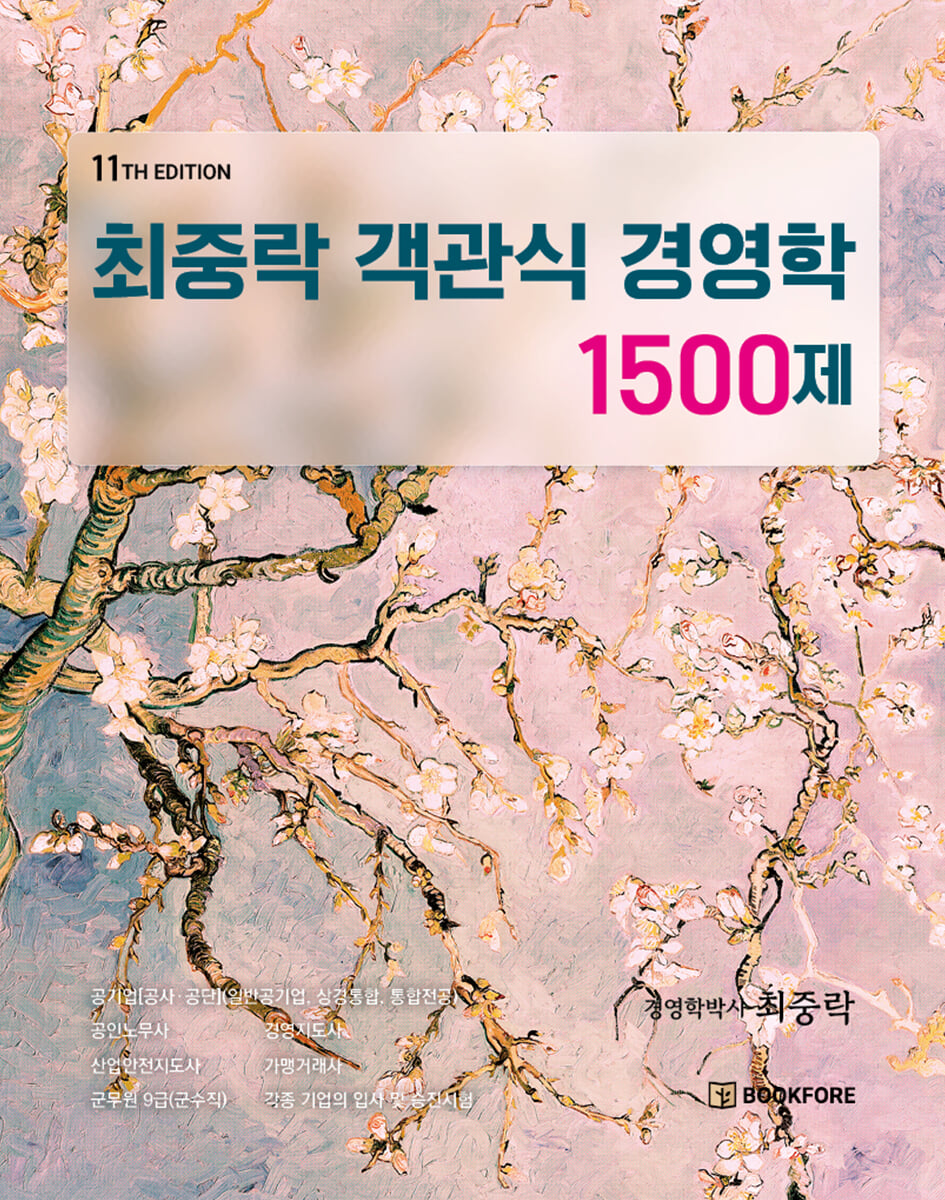 최중락 객관식 경영학 1500제