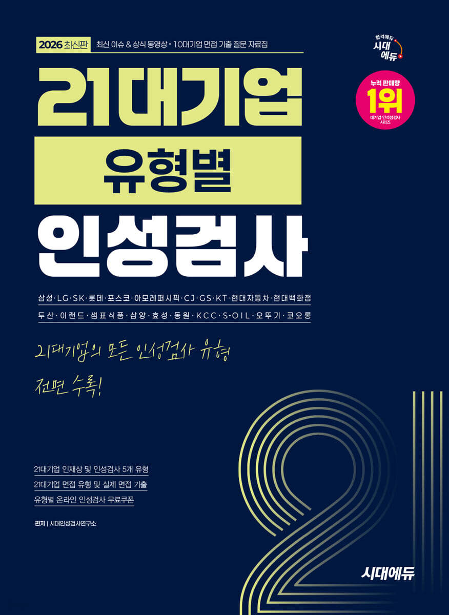 2026 시대에듀 21대기업 유형별 인성검사