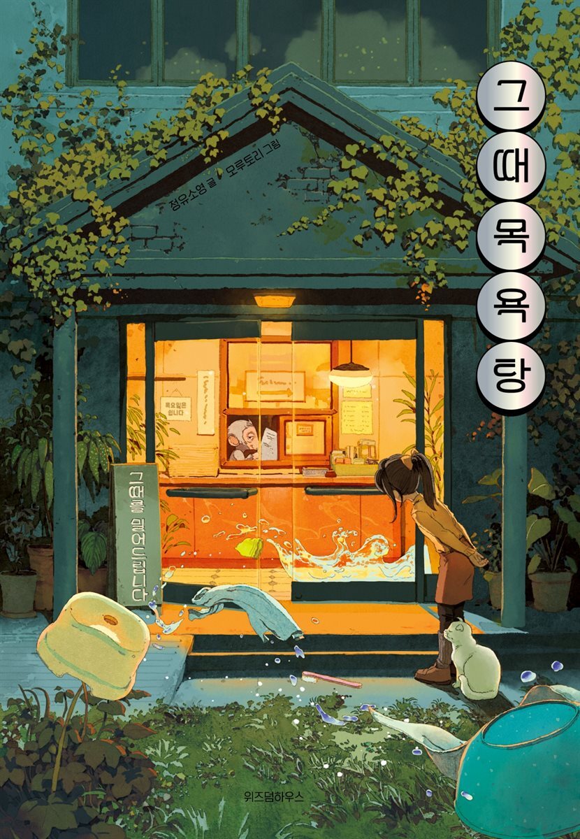 그때목욕탕