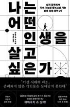 나는 어떤 인생을 살고 싶은가