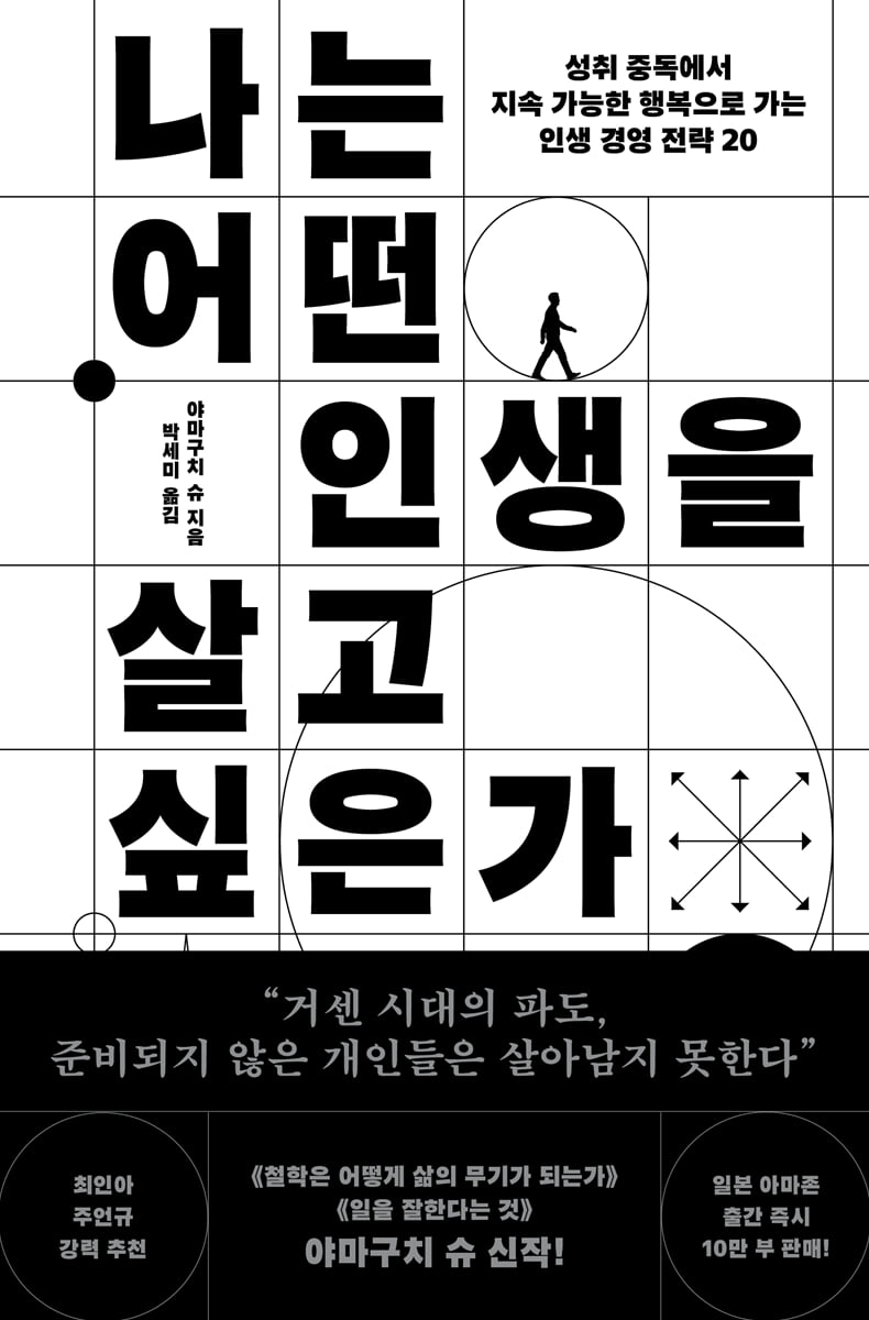 나는 어떤 인생을 살고 싶은가