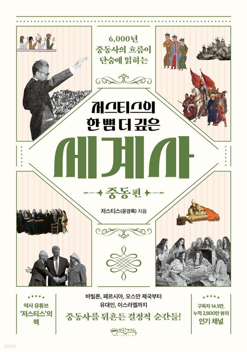 저스티스의 한 뼘 더 깊은 세계사