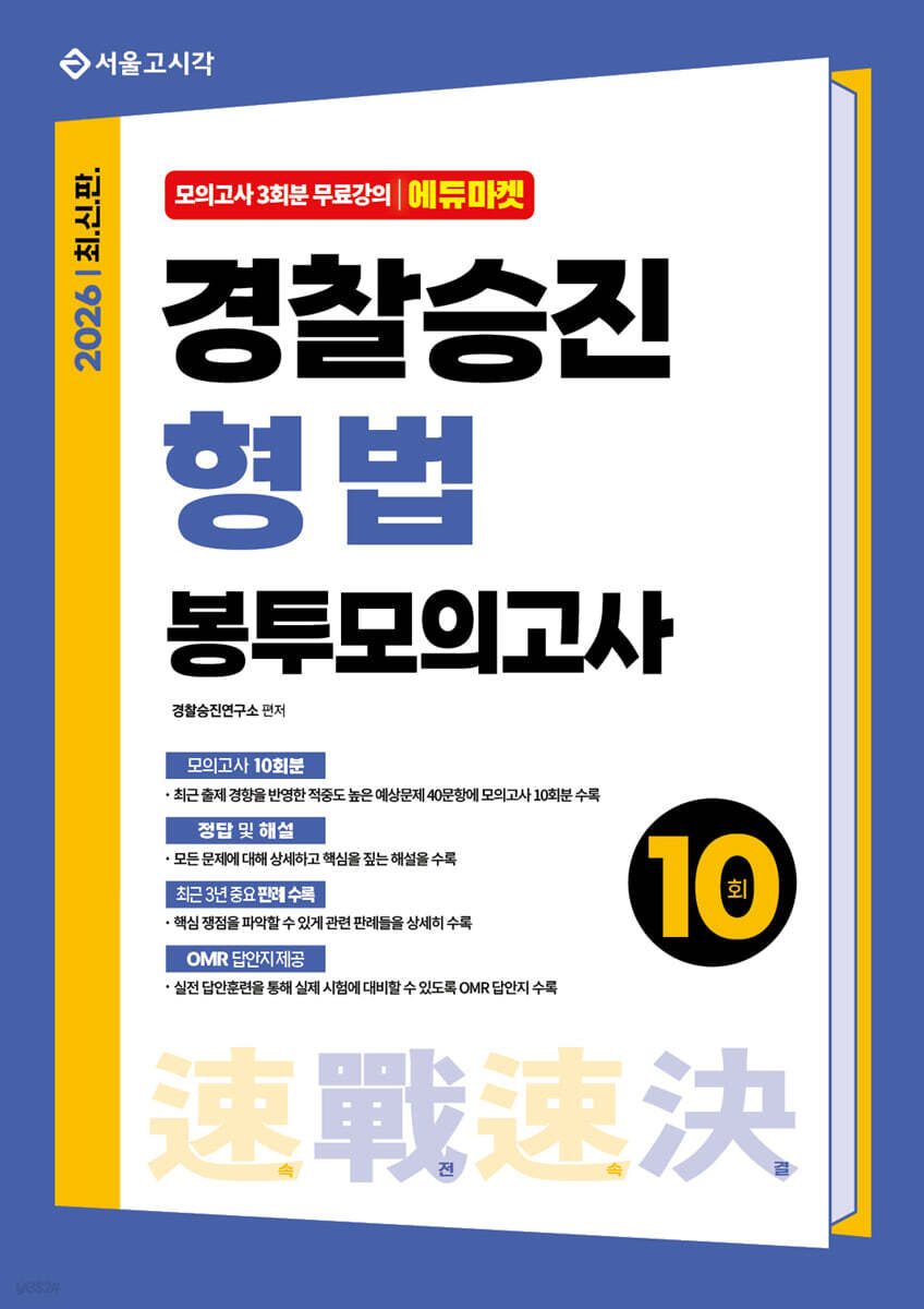 2026 속전속결 경찰승진 형법 봉투모의고사 10회