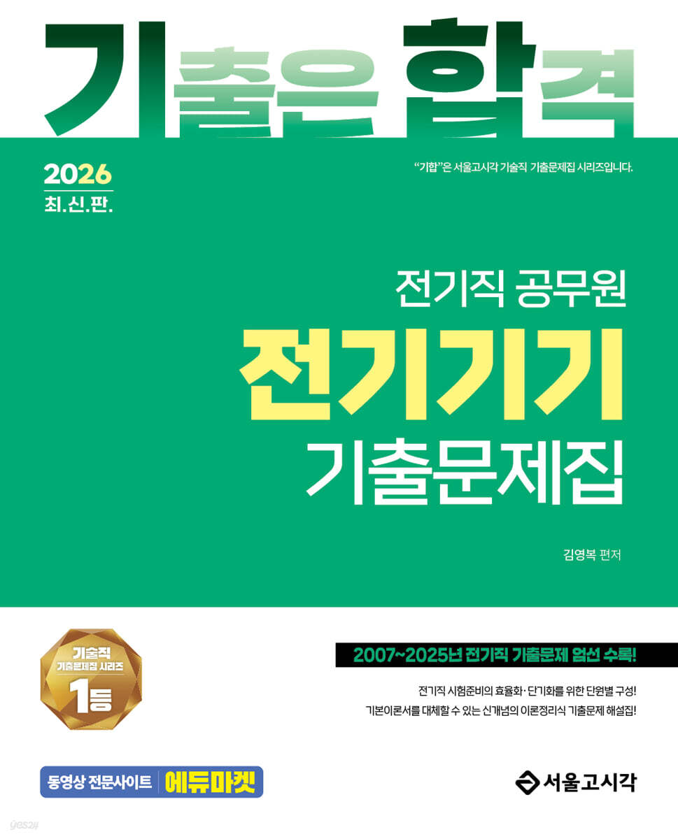2026 기합 전기직 전기기기 기출문제집