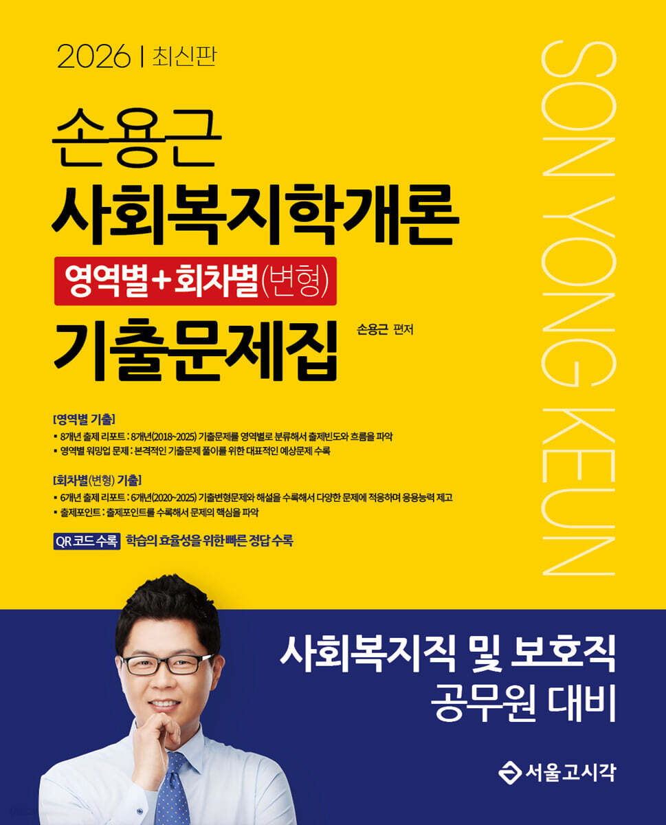 2026 손용근 사회복지학개론 영역별+회차별(변형) 기출문제집