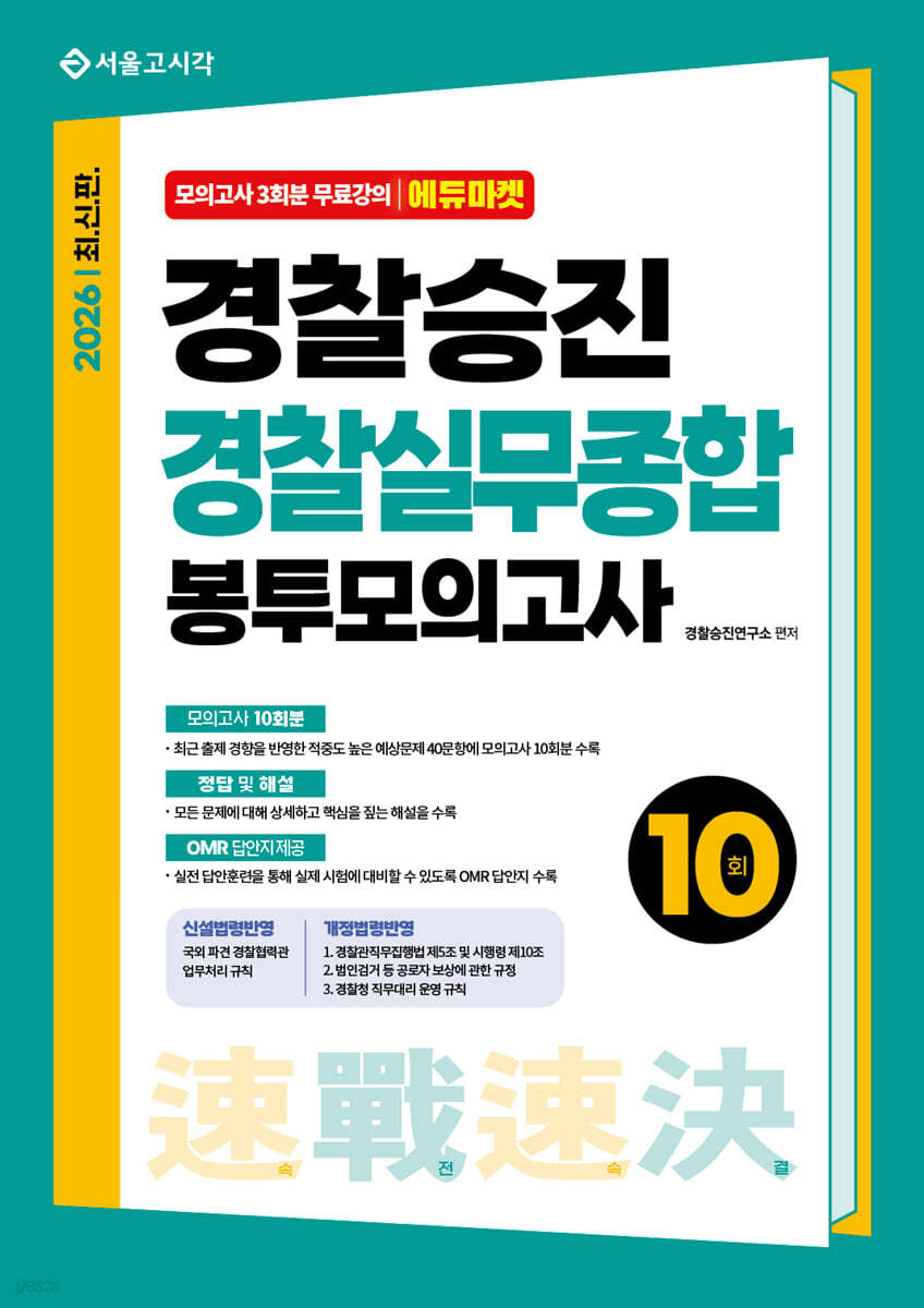 2026 속전속결 경찰승진 경찰실무종합 봉투모의고사 10회