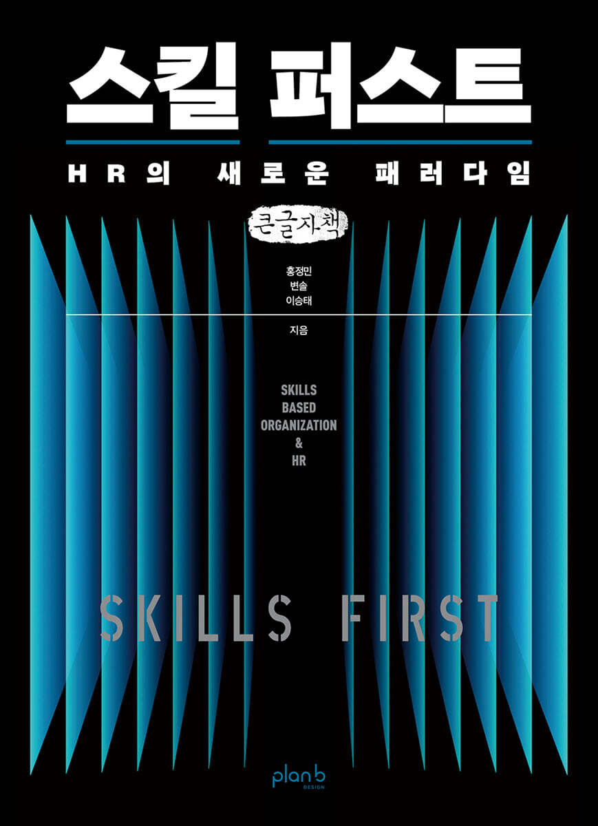 스킬 퍼스트 (큰글자책)