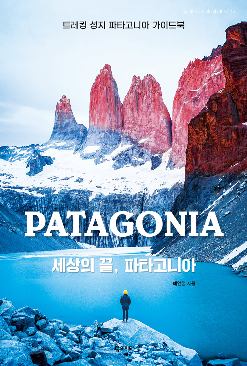 세상의 끝, 파타고니아
