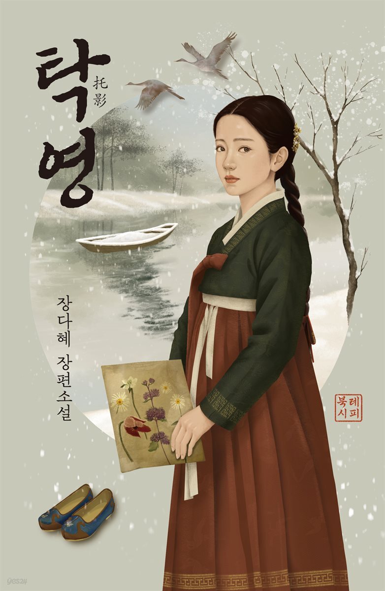 탁영托影