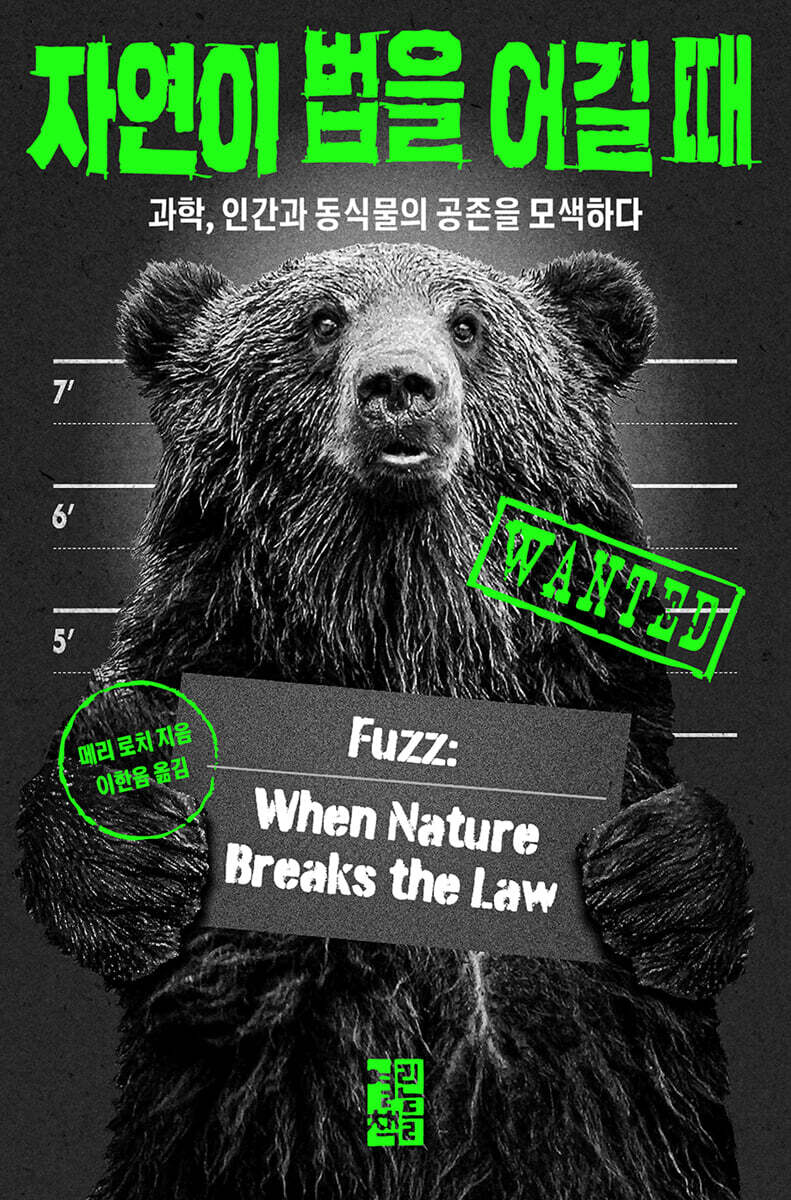 자연이 법을 어길 때