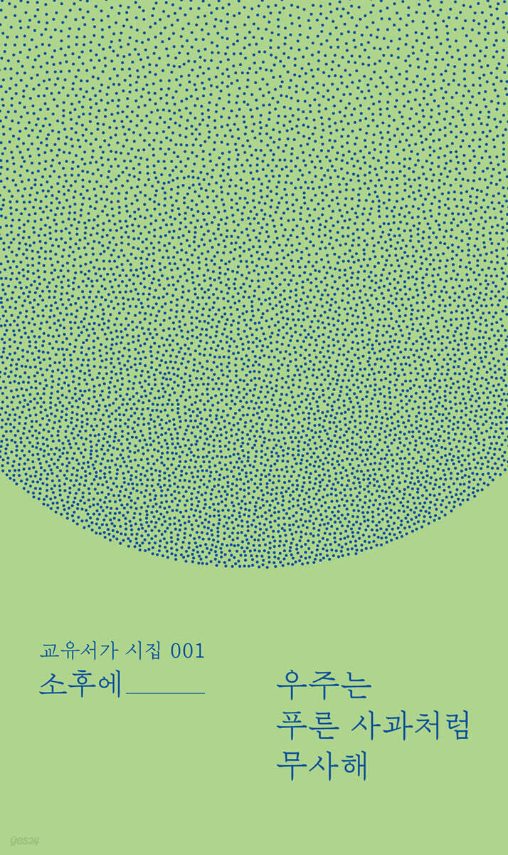우주는 푸른 사과처럼 무사해