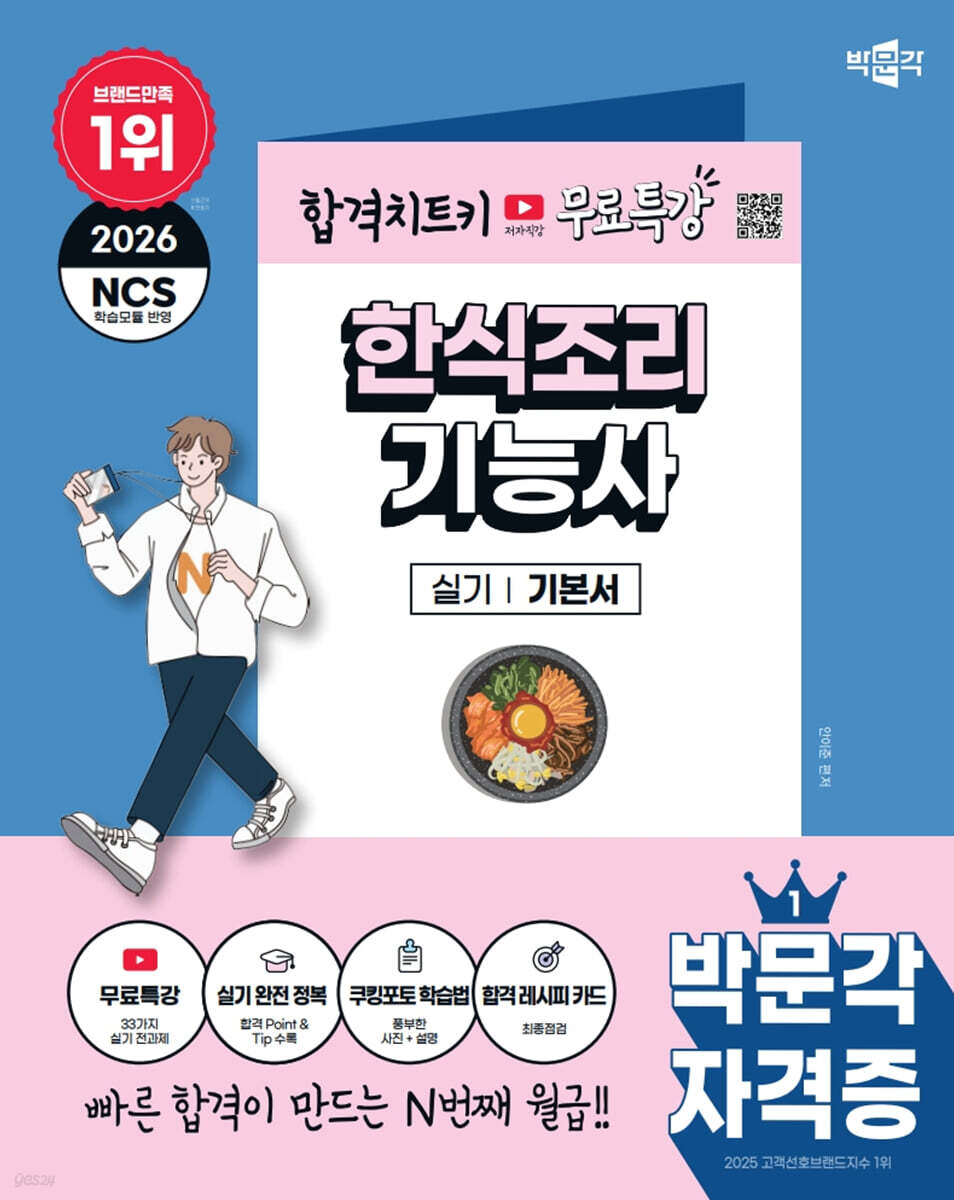 2026 박문각 한식조리기능사 실기+무료특강