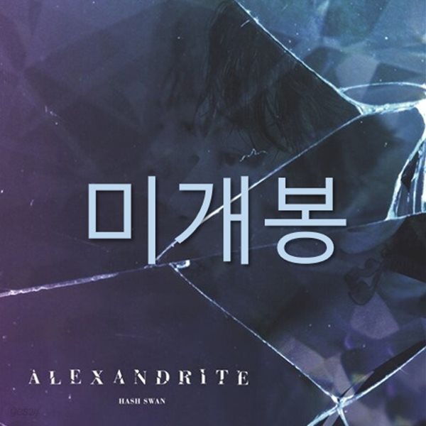 해쉬스완 (Hash Swan) - Alexandrite