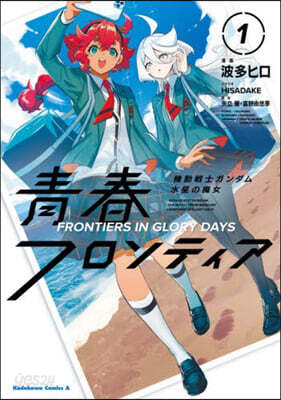 機動戰士ガンダム  水星の魔女  靑春フロンティア  1