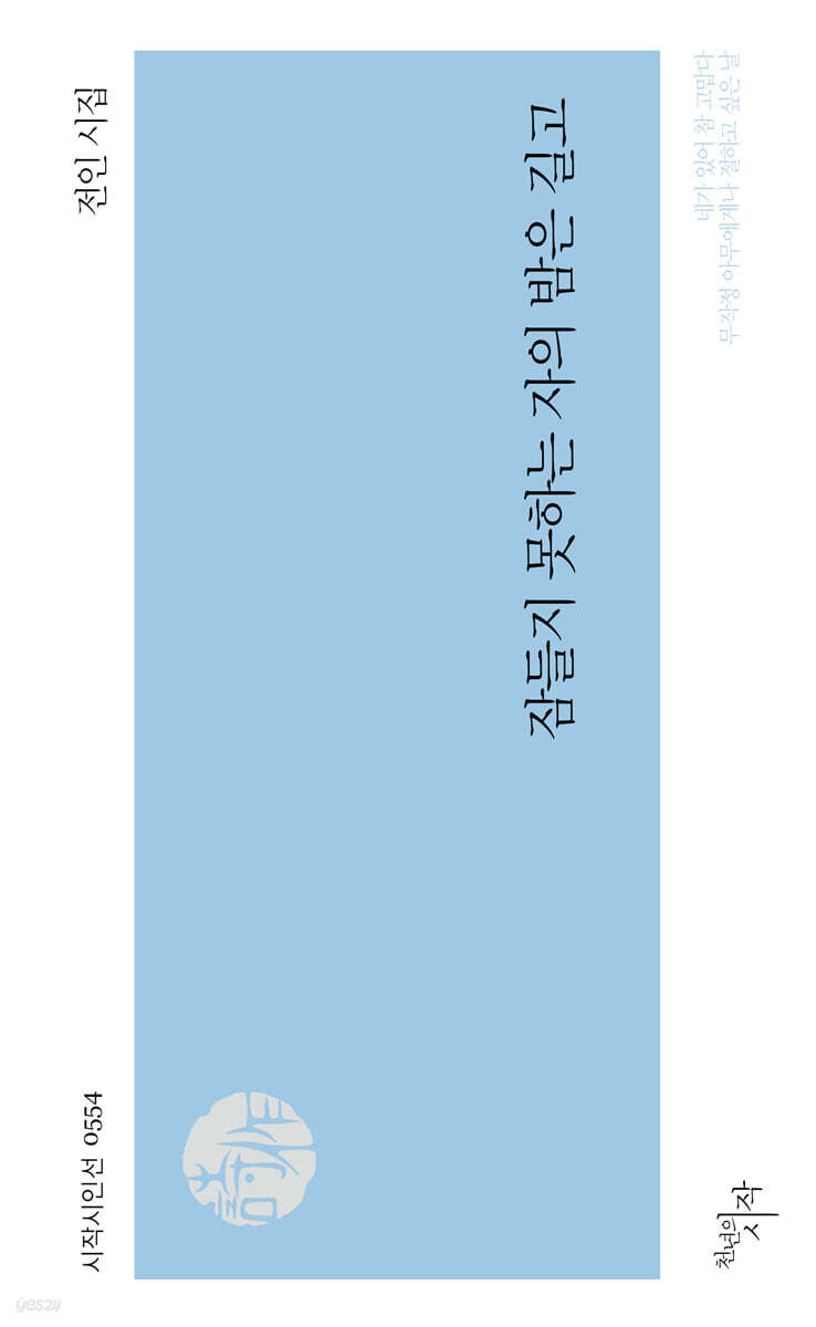 잠들지 못하는 자의 밤은 길고