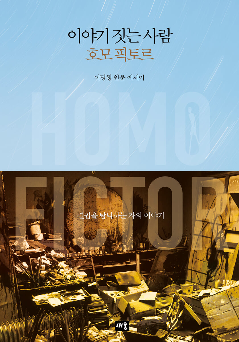 이야기 짓는 사람 호모 픽토르