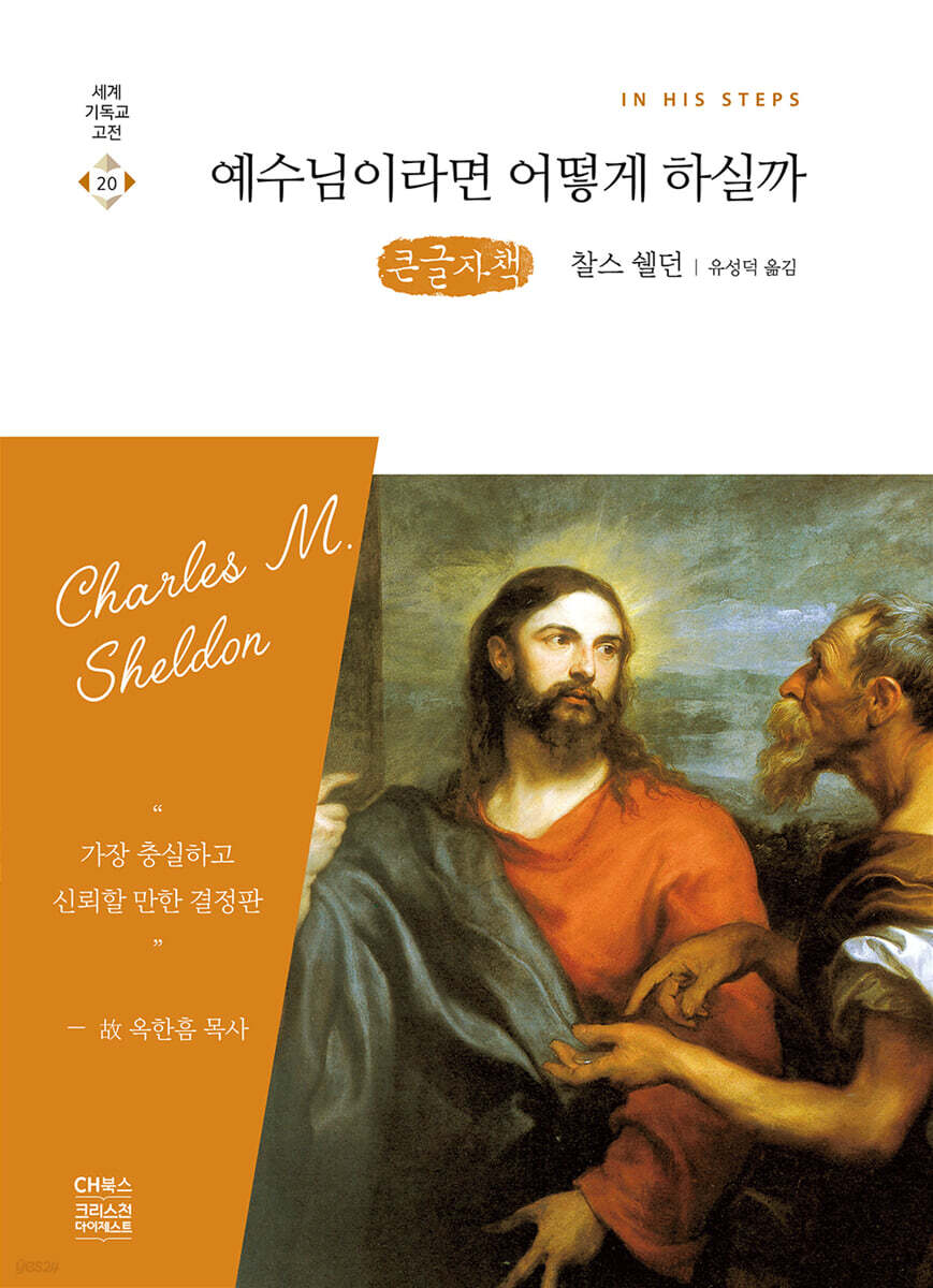 예수님이라면 어떻게 하실까 (큰글자책)