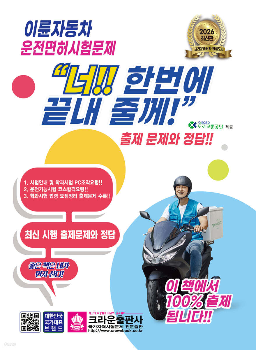 2026 이륜자동차 운전면허시험문제 너!! 한번에 끝내 줄께!