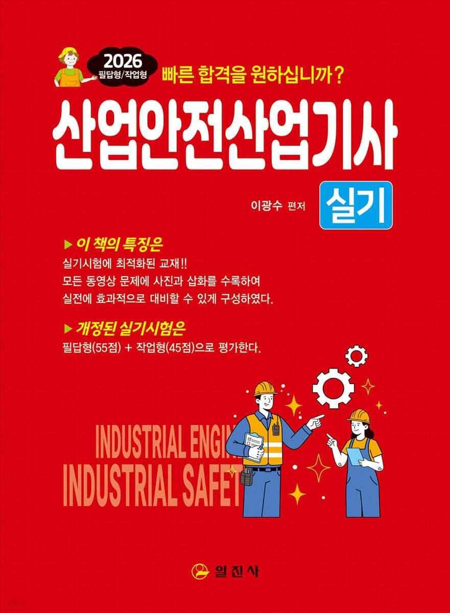 2026 산업안전산업기사 실기 필답형/작업형