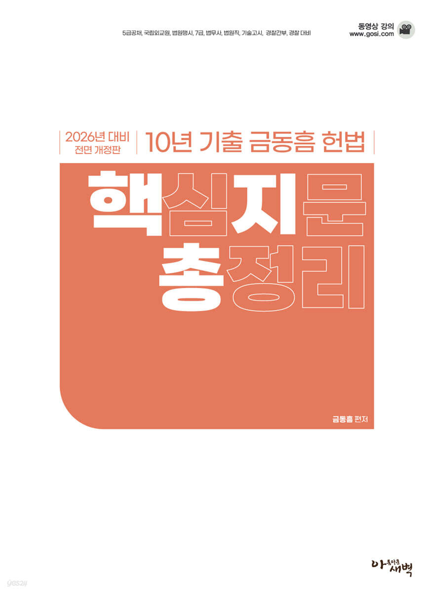 2026 10년 기출 금동흠 헌법 핵심지문총정리