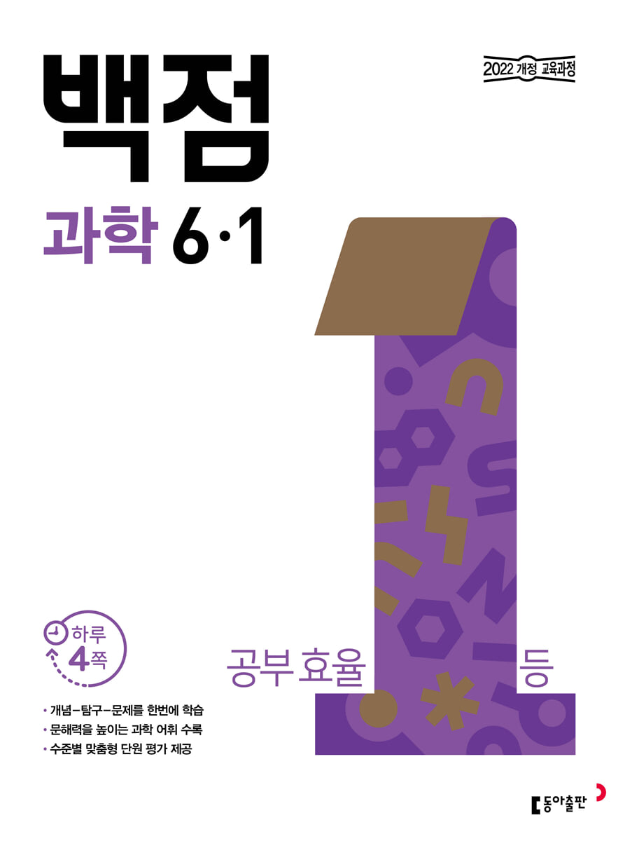 동아 백점 초등 과학 6-1 (2026년)