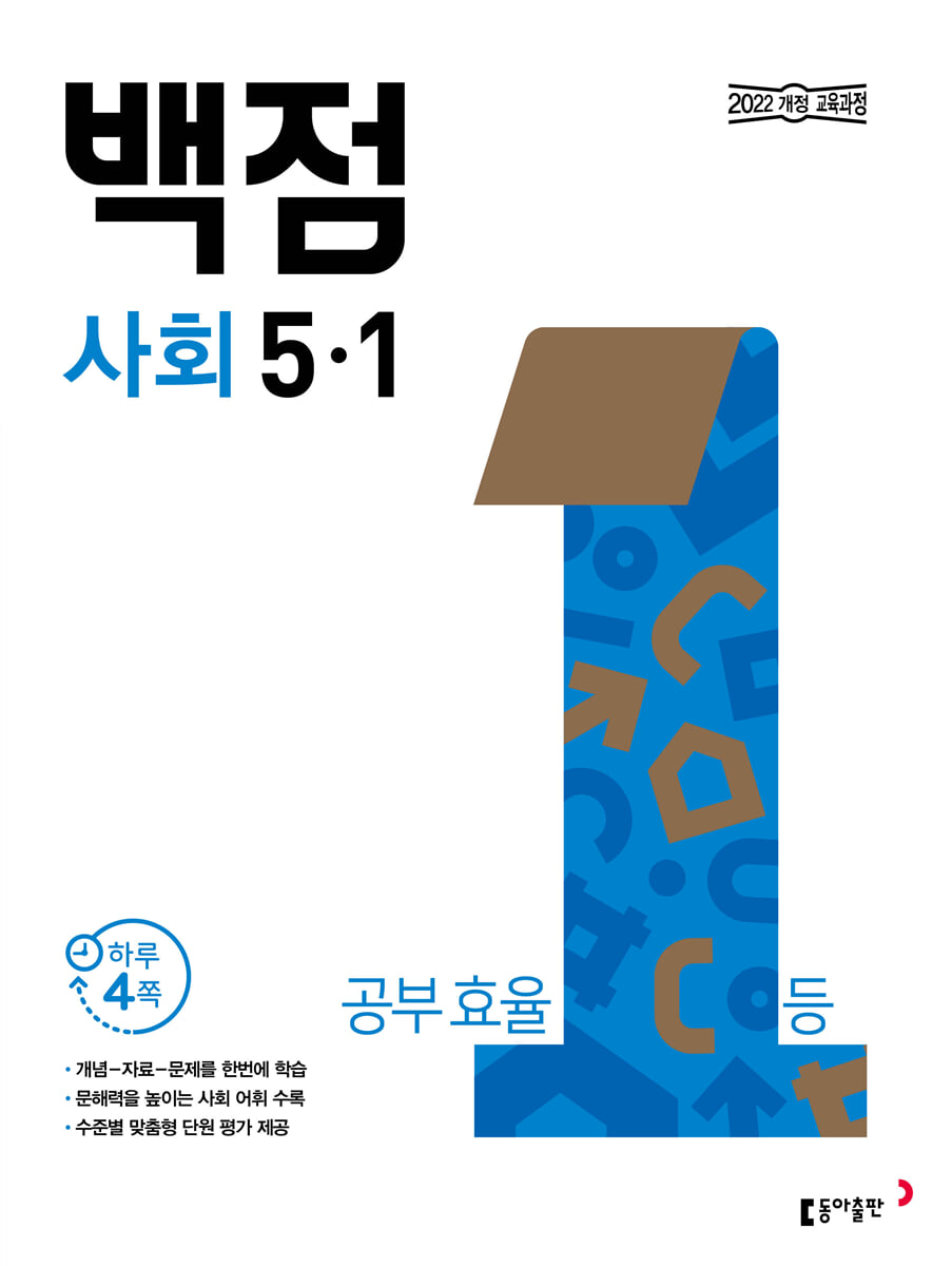 동아 백점 초등 사회 5-1 (2026년)