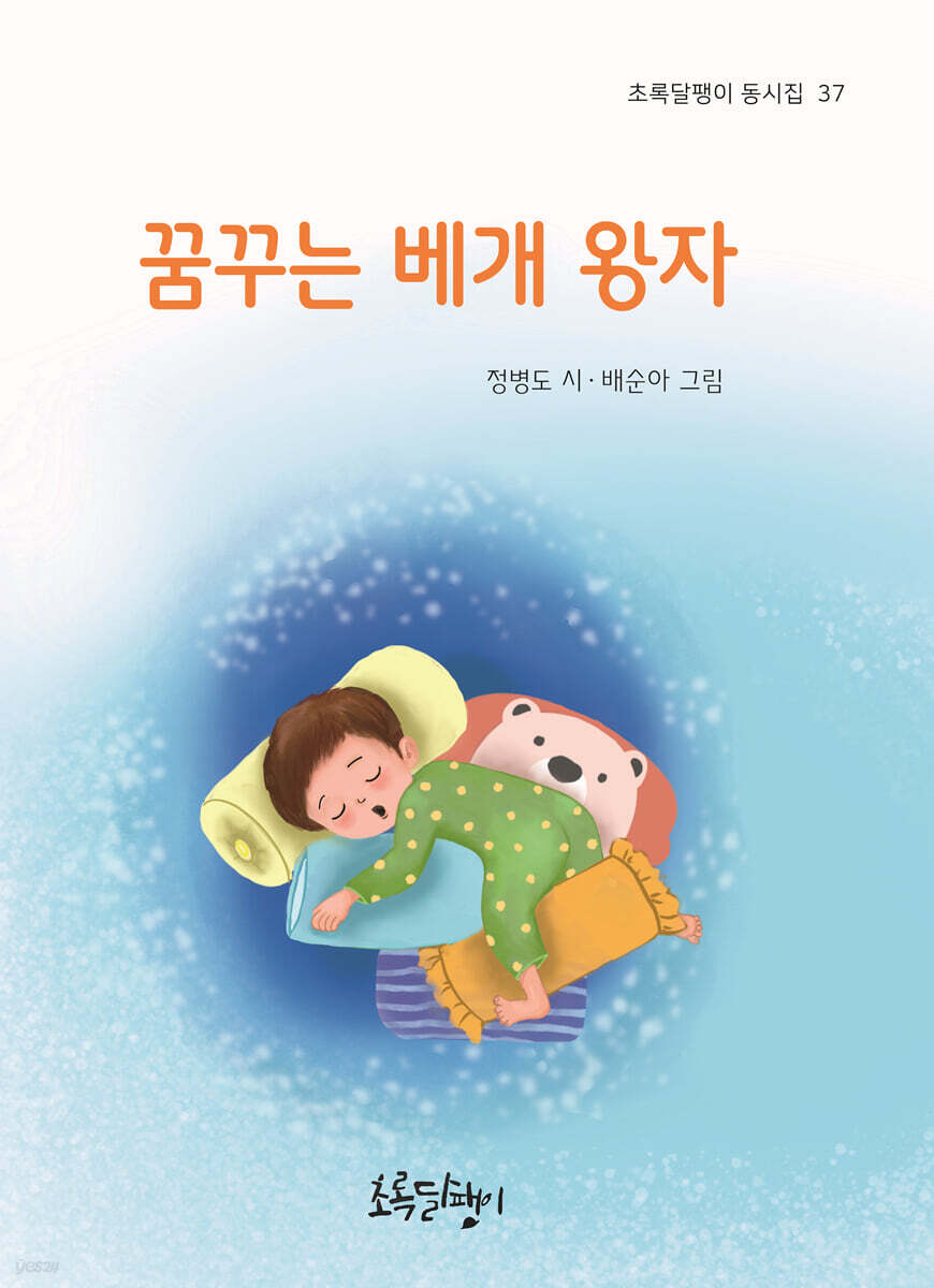 꿈꾸는 베개 왕자