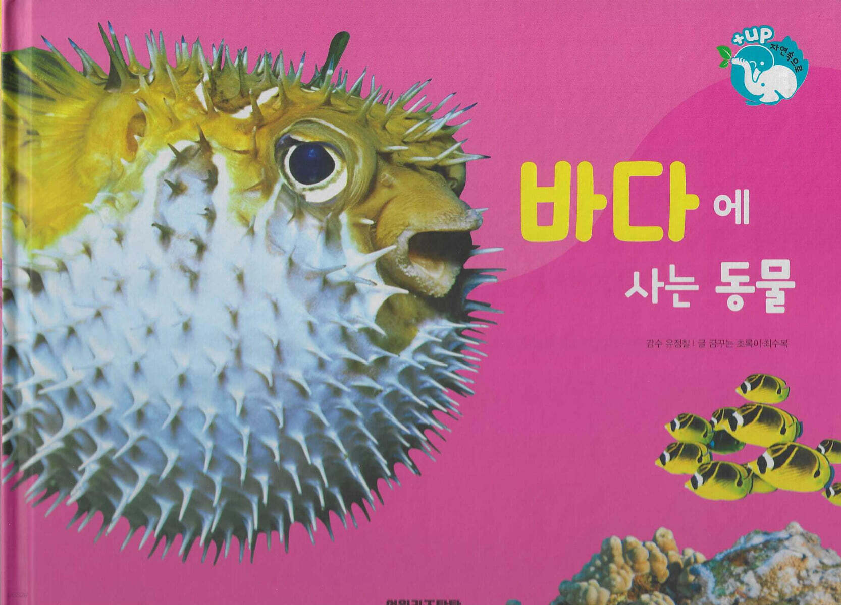 물을 좋아하는 동물 : 바다에 사는 동물 (세이펜 적용/미포함)