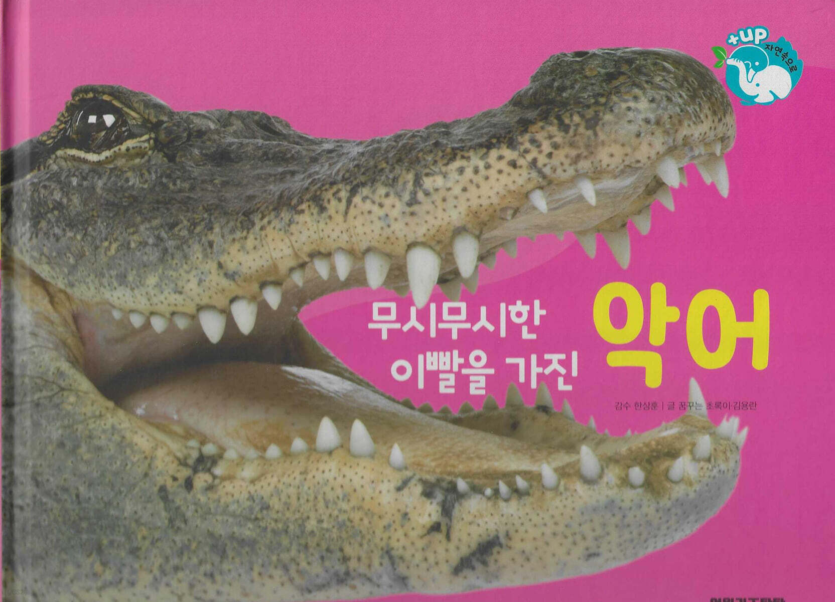 물을 좋아하는 동물 : 무시무시한 이빨을 가진 악어 (세이펜 적용/미포함)