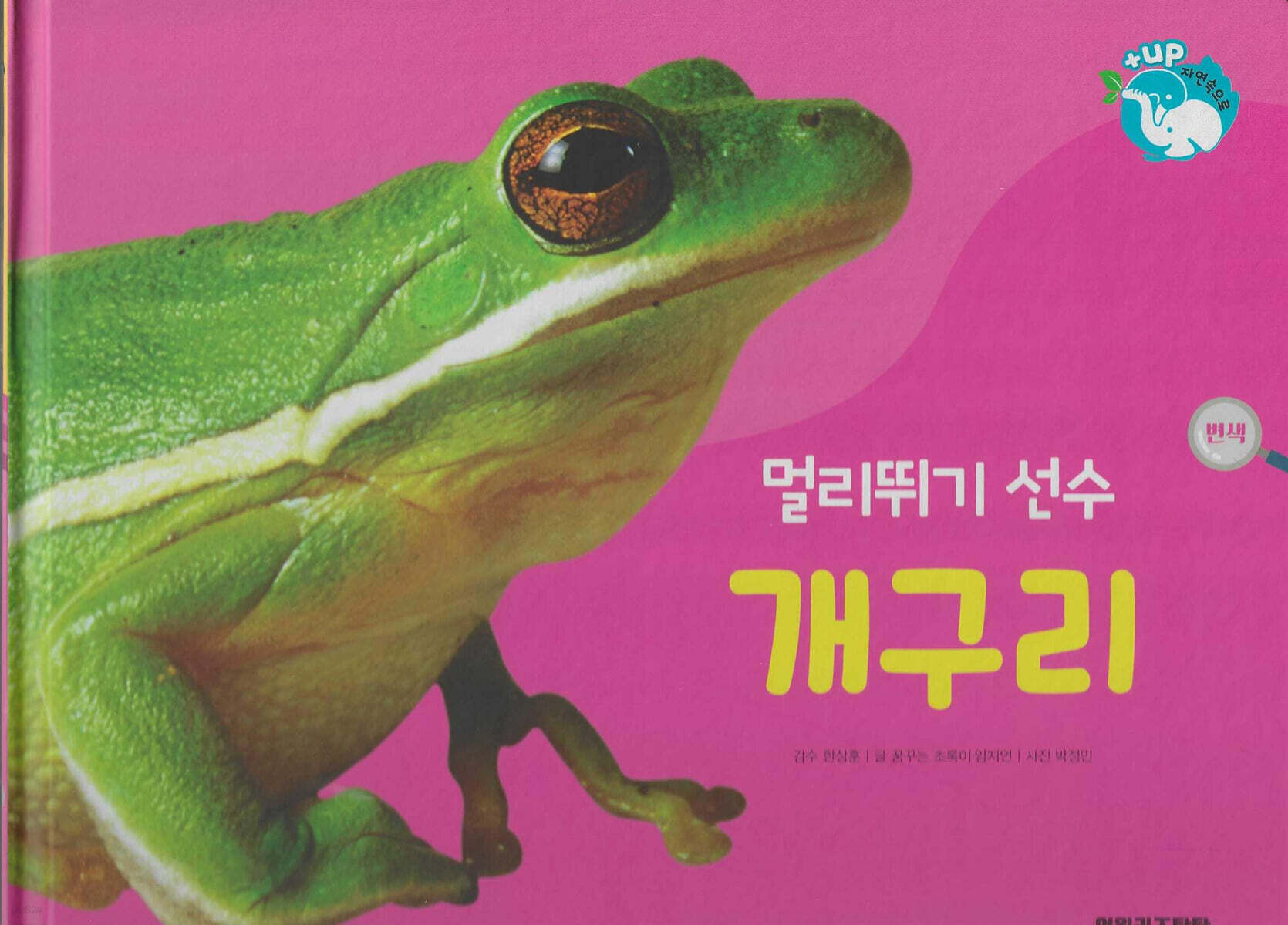 물을 좋아하는 동물 : 멀리뛰기 선수 개구리 (세이펜 적용/미포함)