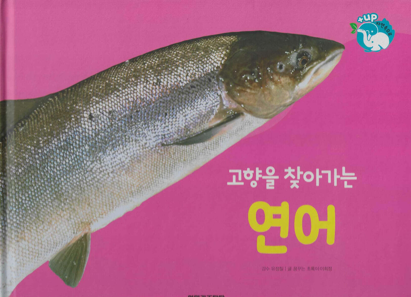 물을 좋아하는 동물 : 고향을 찾아가는 연어 (세이펜 적용/미포함)