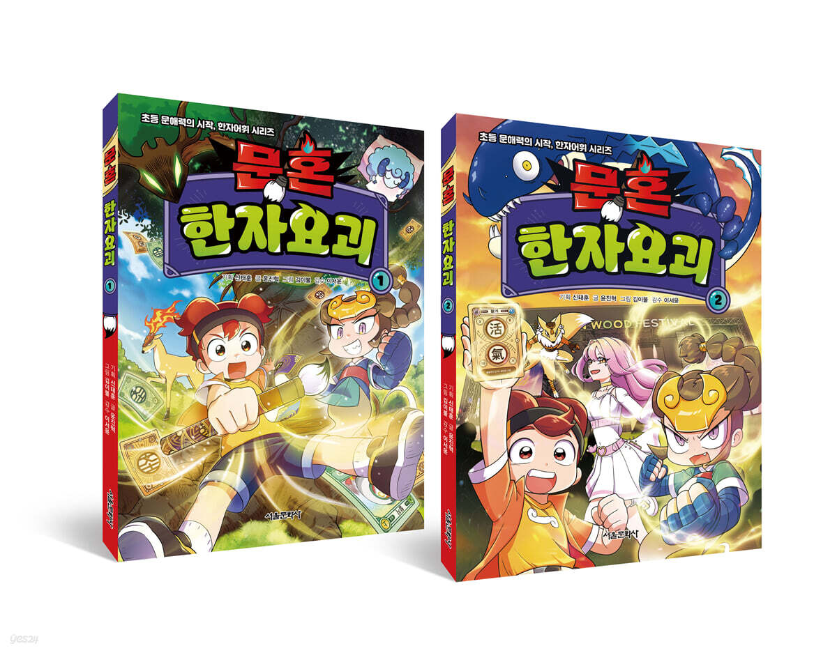 문혼 : 한자요괴 1~2 세트