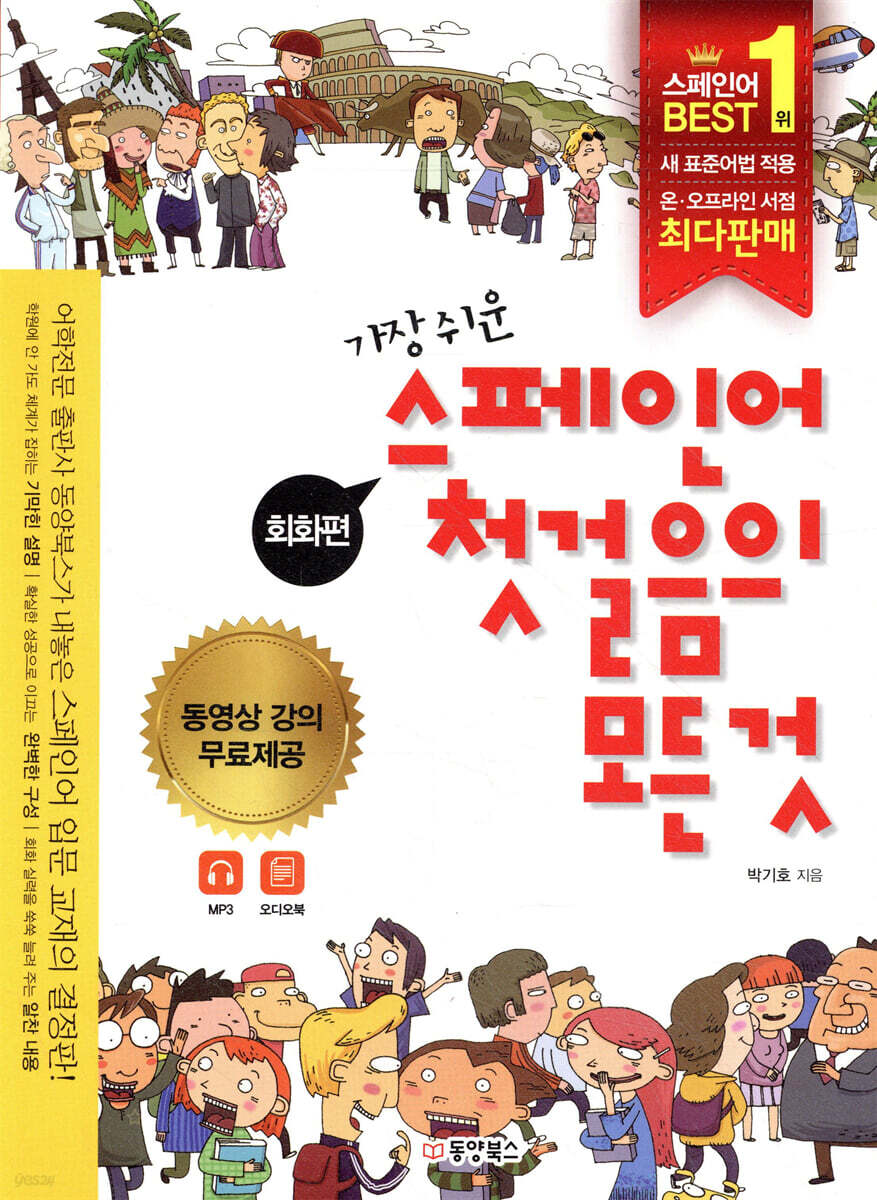 스페인어 첫걸음의 모든 것 회화편+문법편