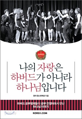 나의 자랑은 하버드가 아니라 하나님입니다