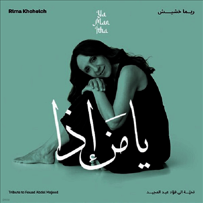 Rima Khcheich — Ya Man Itha - Tribute To Fouad Abdel Majeed 앨범 커버