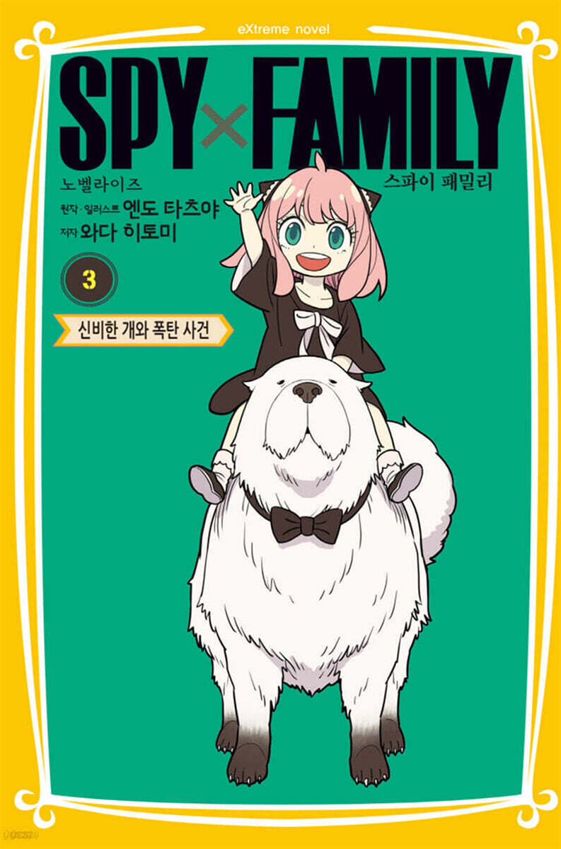 스파이 패밀리 만화 노벨라이즈 03권