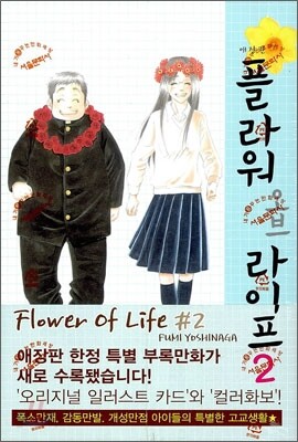 플라워 오브 라이프 애장판 02권