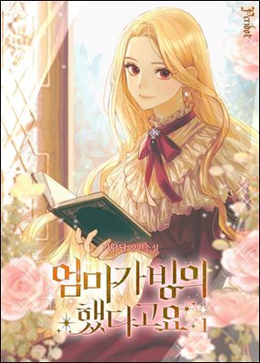 엄마가 빙의했다고요 1