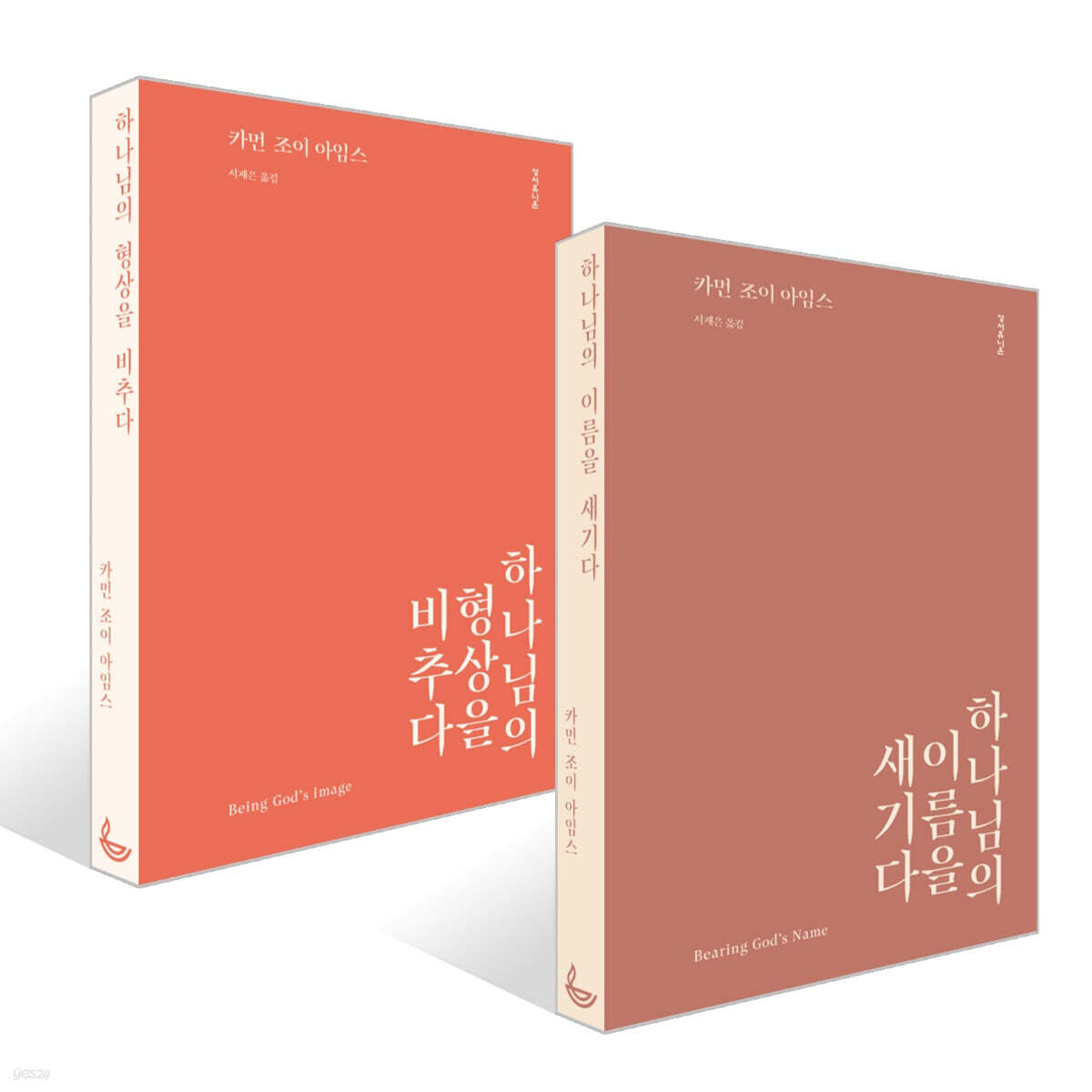 하나님의 이름을 새기다 + 하나님의 형상을 비추다 세트