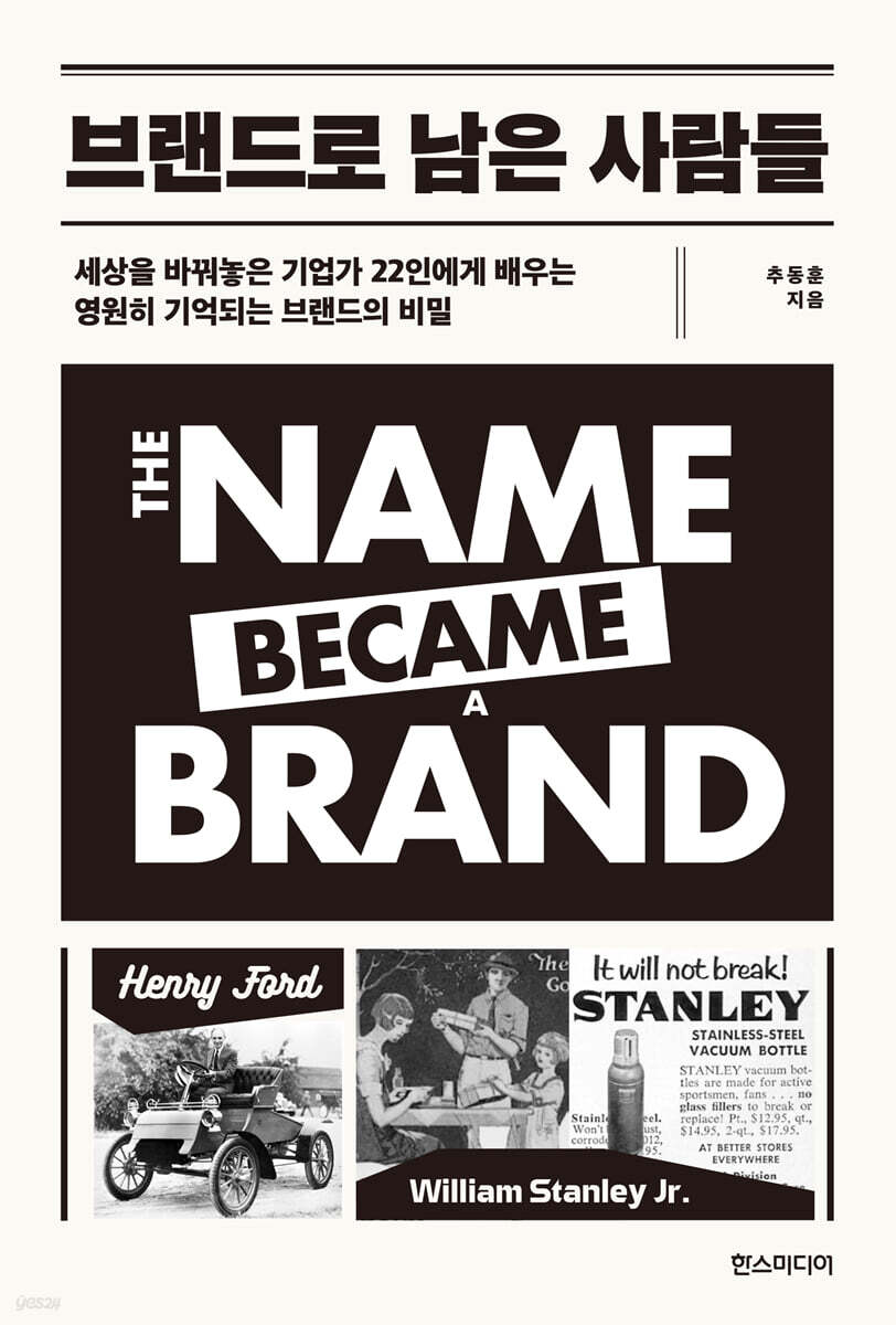 브랜드로 남은 사람들