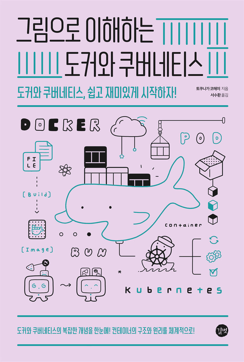 그림으로 이해하는 도커와 쿠버네티스