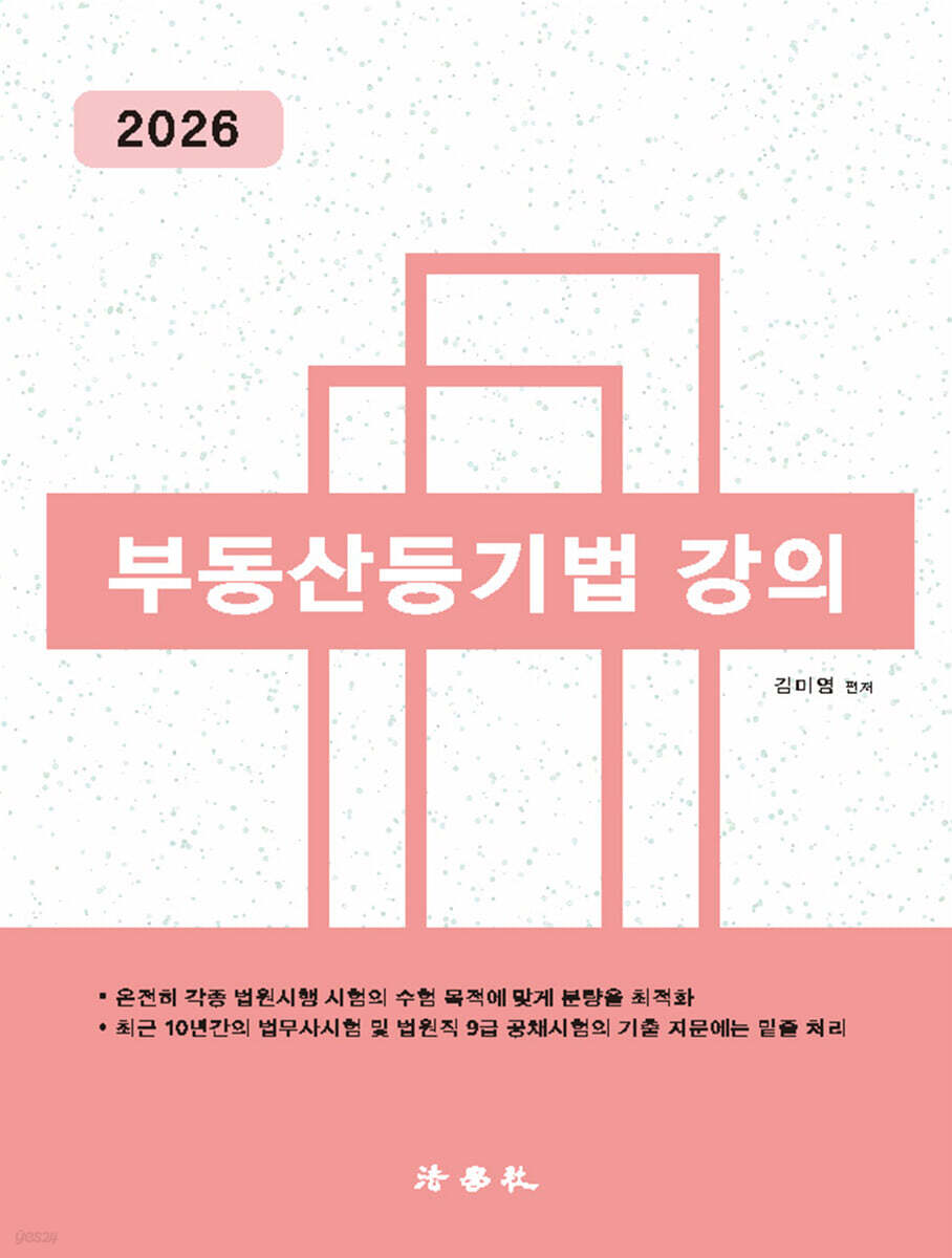 2026 부동산등기법 강의