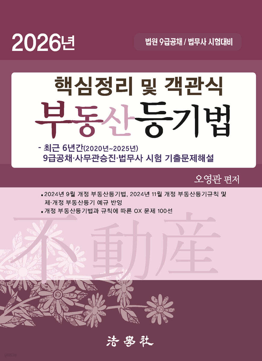 2026 핵심정리 및 객관식 부동산등기법