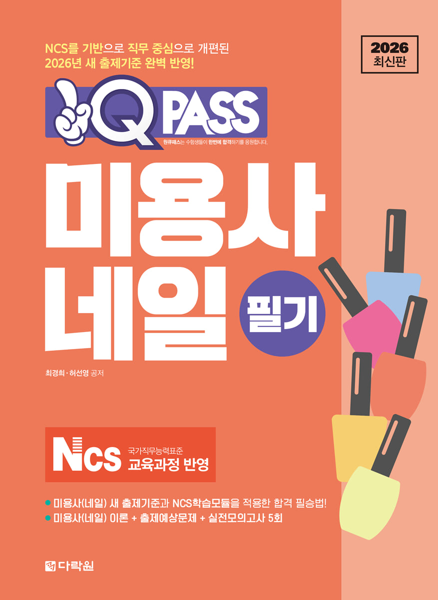 2026 원큐패스 미용사 네일 필기