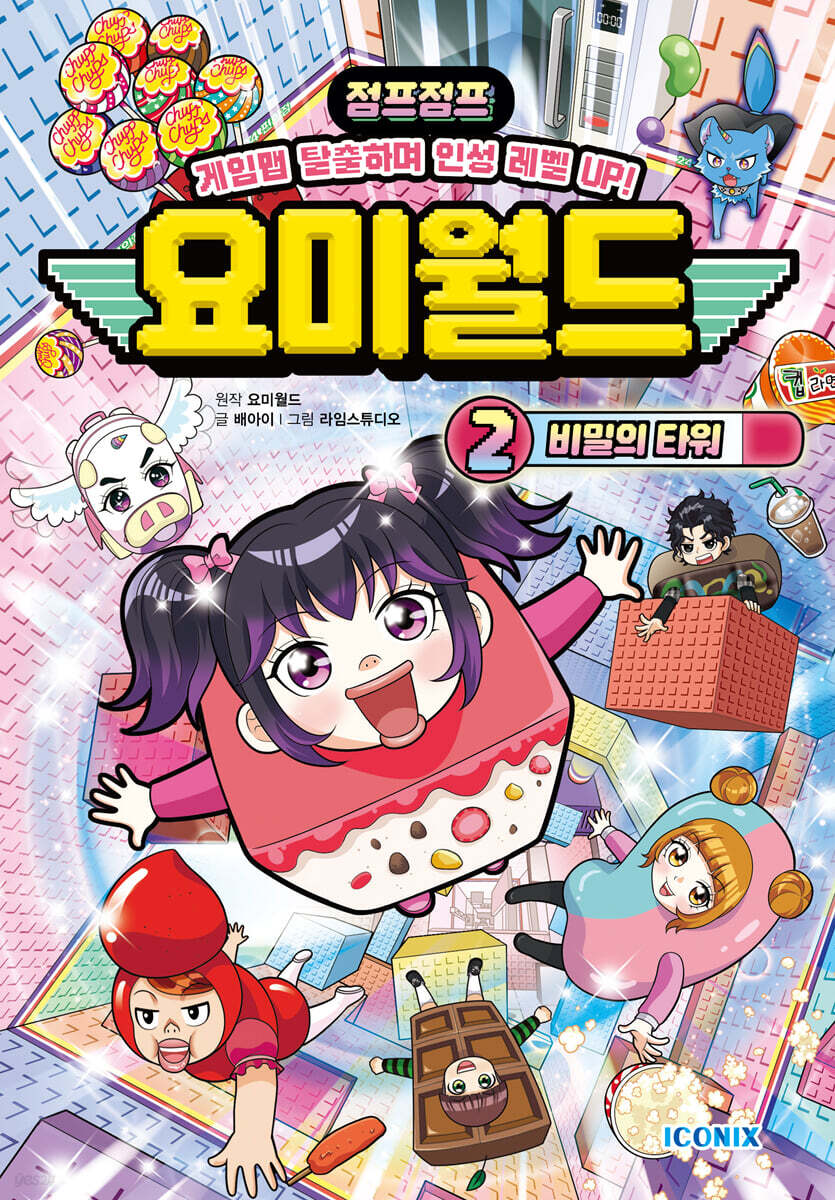 요미월드 2 : 비밀의 타워