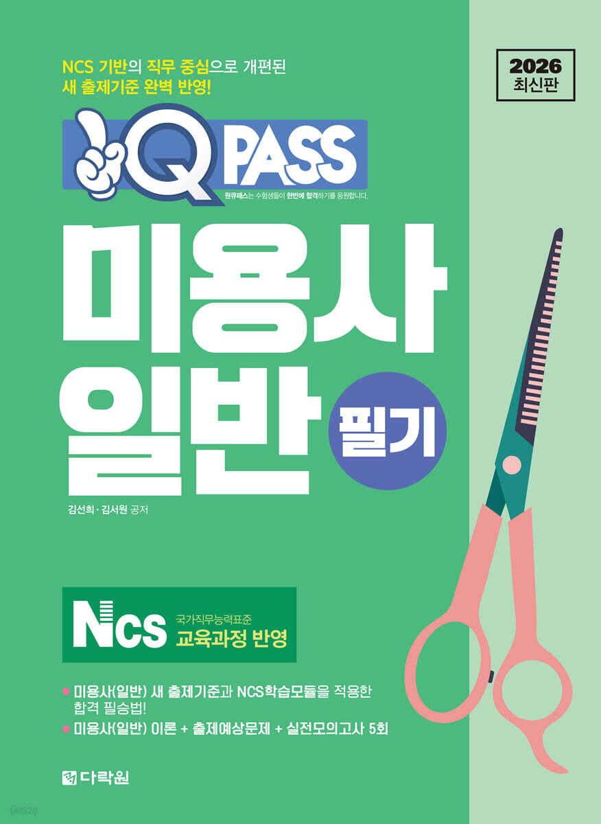2026 원큐패스 미용사 일반 필기