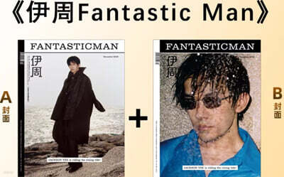 [C형] 伊周 FANTASTICMAN 중국 2025년 12월호 : 이양천새 (易?千?) 커버 (A형 잡지+B형 잡지+포스터 2장)